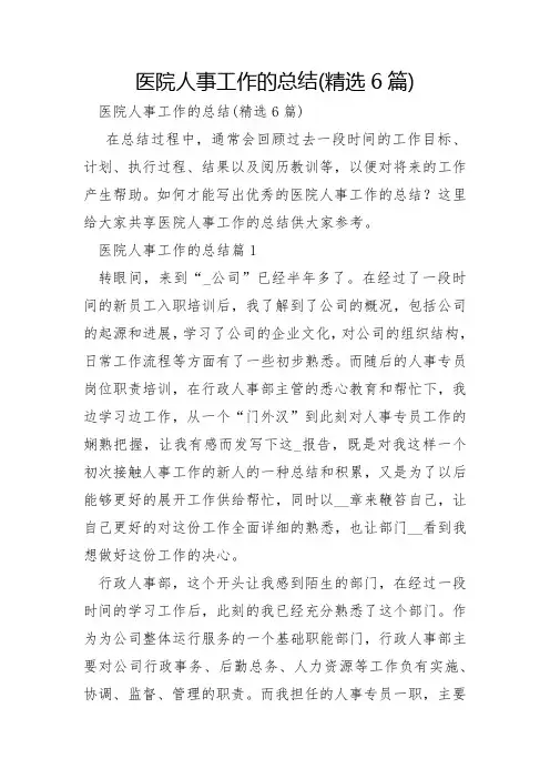 医院人事工作的总结6篇