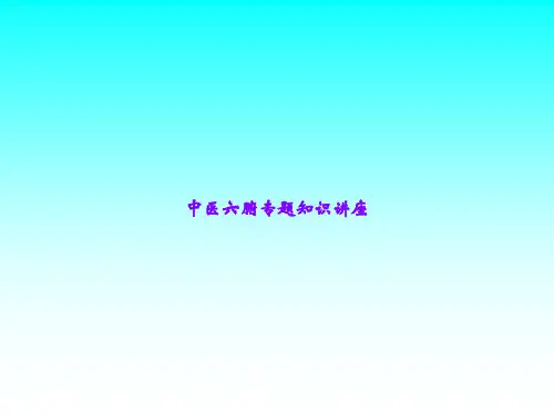 中医六腑专题知识讲座