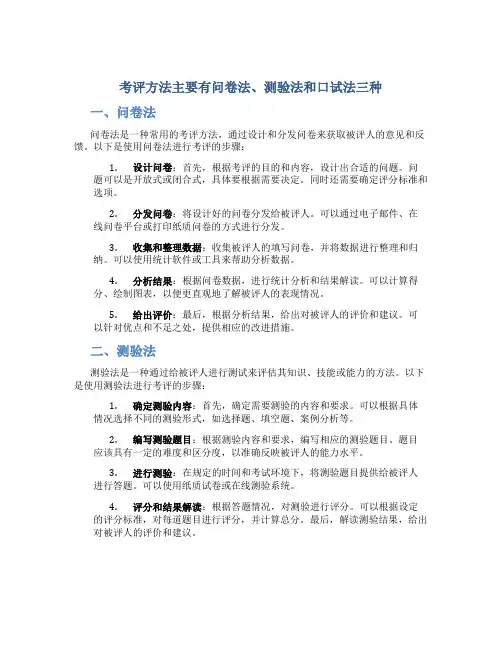 考评方法主要有问卷法测验法和口试法三种
