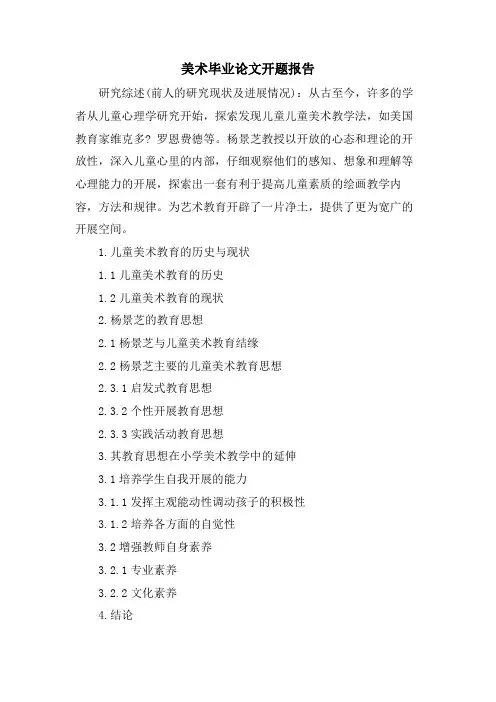 美术毕业论文开题报告