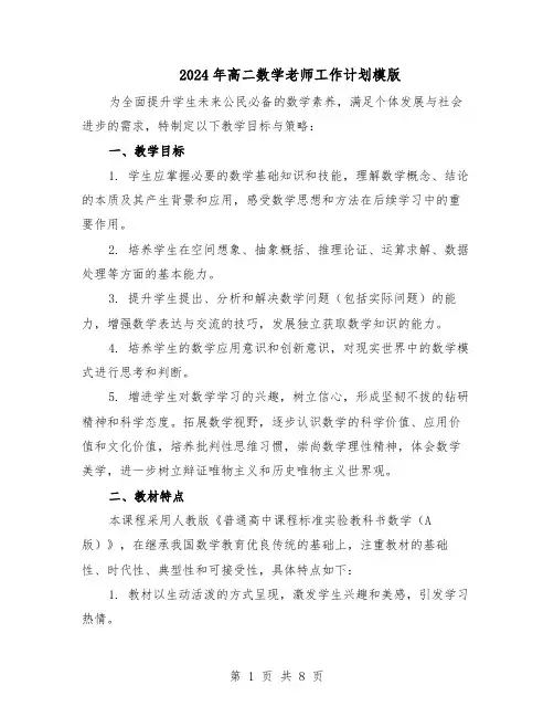 2024年高二数学老师工作计划模版（3篇）