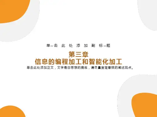 信息的编程加工和智能化加工