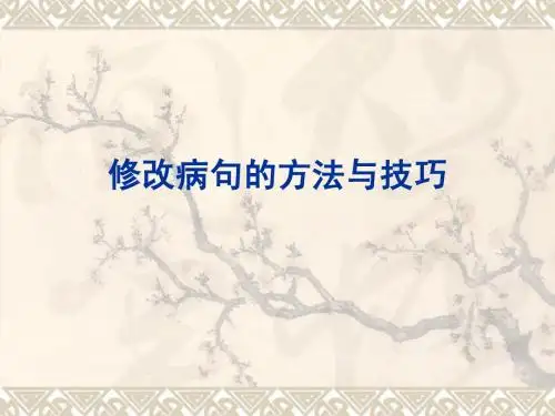 修改病句的方法与技巧