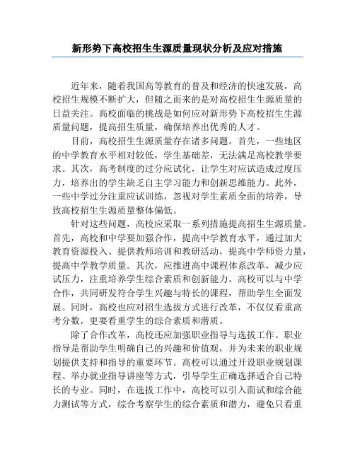 新形势下高校招生生源质量现状分析及应对措施