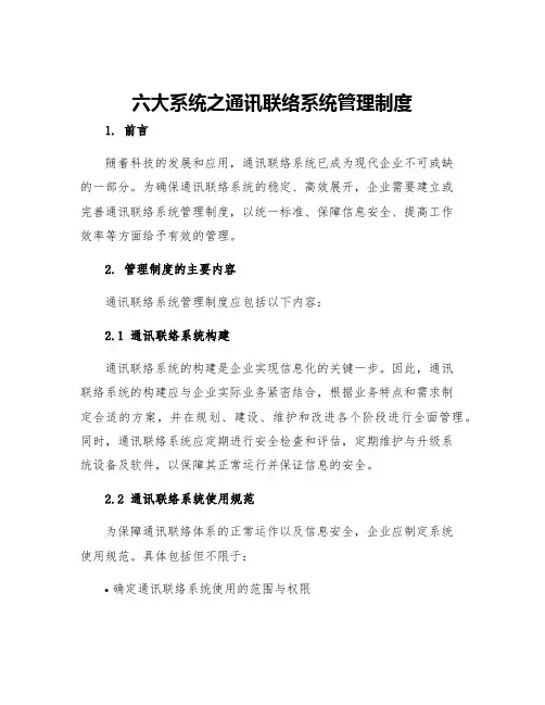 六大系统之通讯联络系统管理制度
