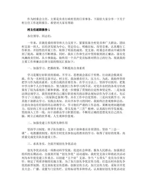2020关于村主任述职报告总结范文