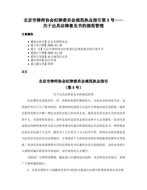 北京市律师协会纪律委员会规范执业指引第5号——关于出具法律意见书的规范管理