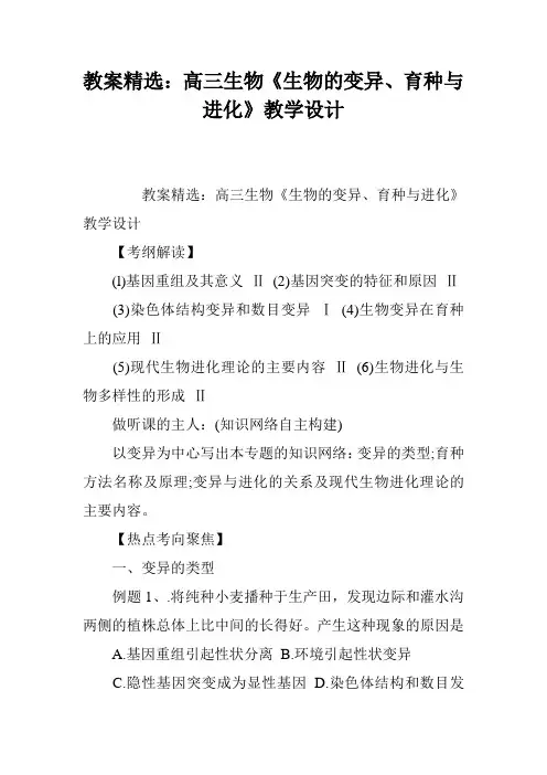教案精选：高三生物《生物的变异、育种与进化》教学设计