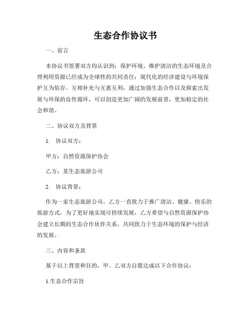 生态合作协议书