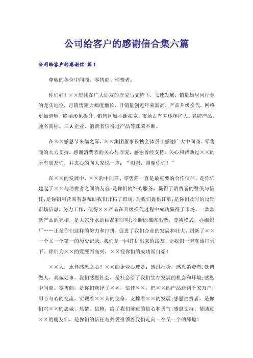 公司给客户的感谢信合集六篇