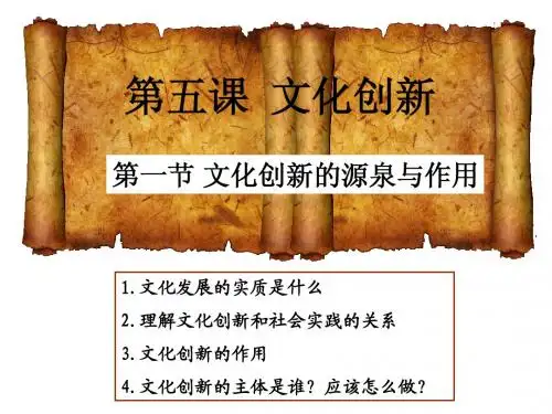 《文化生活》文化创新的源泉和作用