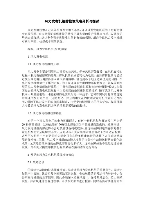 风力发电机组的检修策略分析与探讨