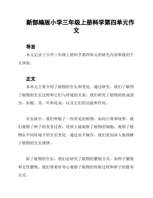 新部编版小学三年级上册科学第四单元作文