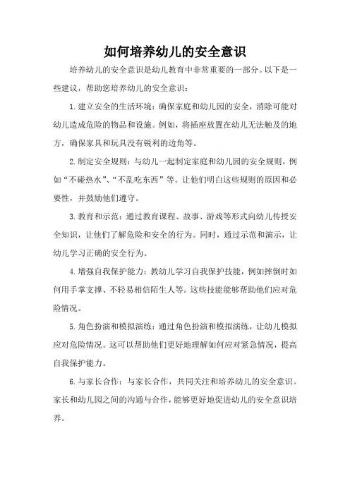 如何培养幼儿的安全意识