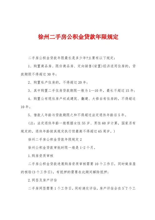 徐州二手房公积金贷款年限规定