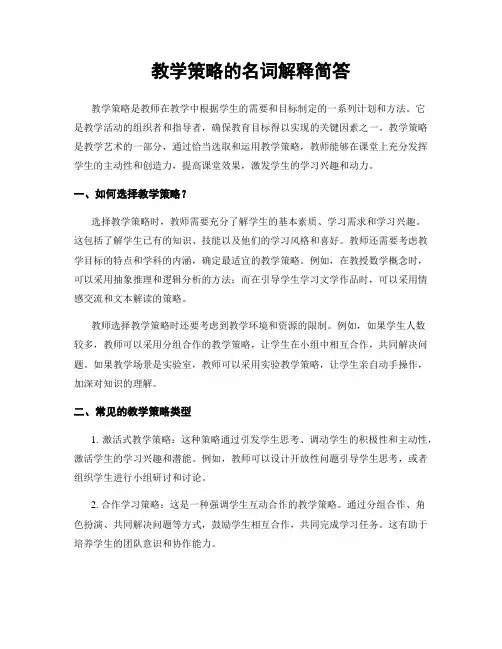 教学策略的名词解释简答