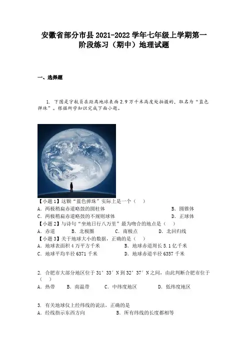 安徽省部分市县2021-2022学年七年级上学期第一阶段练习（期中）地理试题
