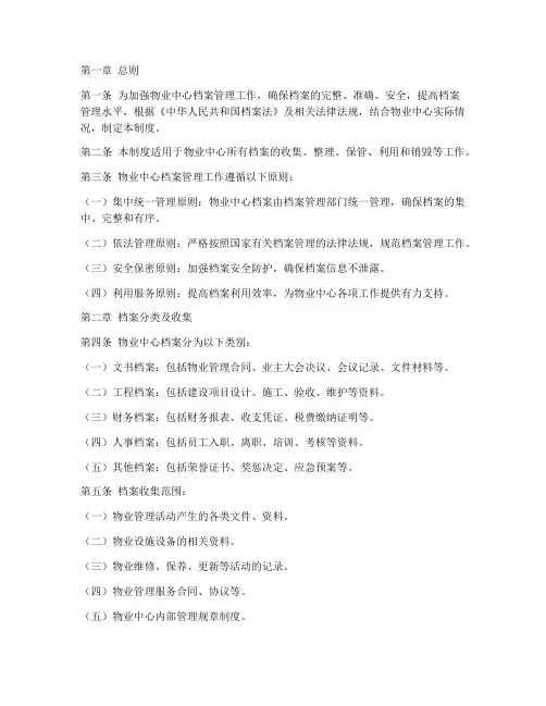 物业中心档案管理制度