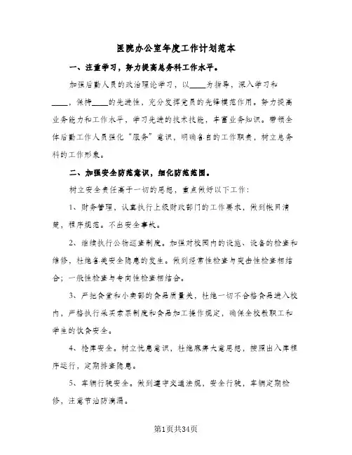 医院办公室年度工作计划范本(5篇)