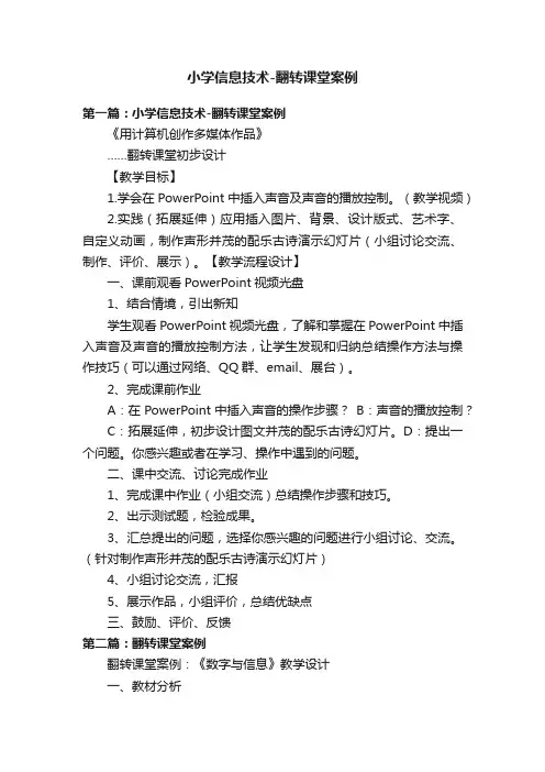 小学信息技术-翻转课堂案例