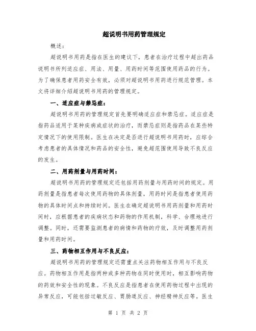 超说明书用药管理规定