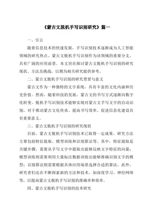 《蒙古文脱机手写识别研究》范文