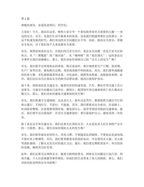 我讲身边的安全演讲稿(3篇)