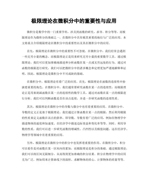 极限理论在微积分中的重要性与应用