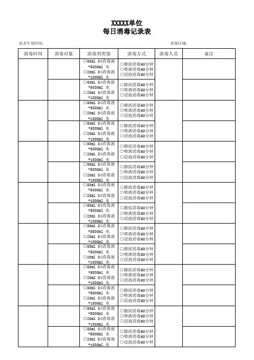 单位每日消毒记录表