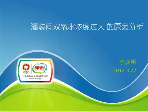 灌装间双氧水浓度过大的原因分析及现有的解决方法