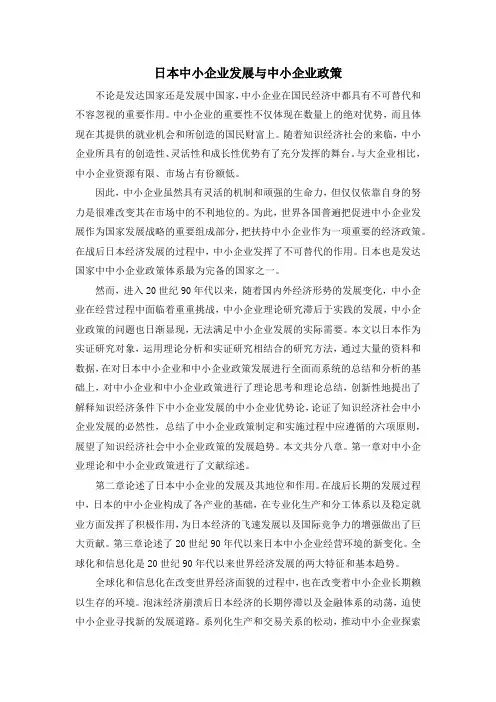 日本中小企业发展与中小企业政策