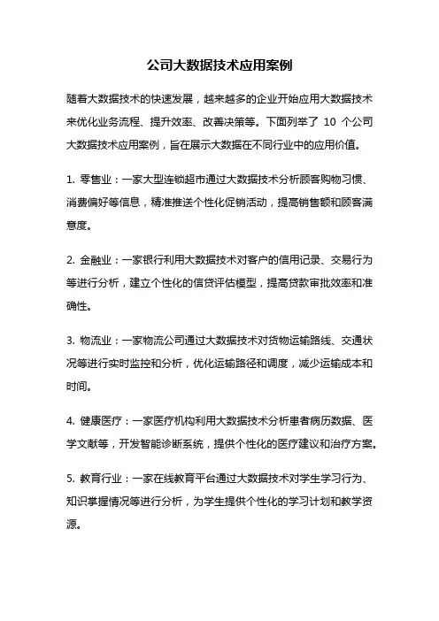 公司大数据技术应用案例