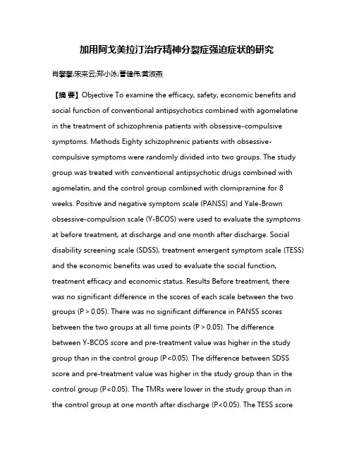 加用阿戈美拉汀治疗精神分裂症强迫症状的研究