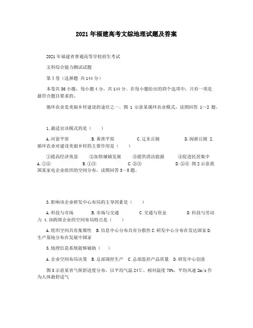 2021年福建高考文综地理试题及答案
