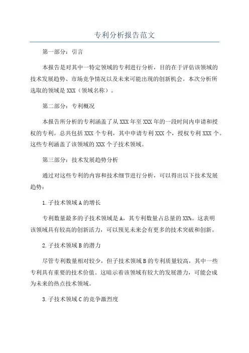 专利分析报告范文