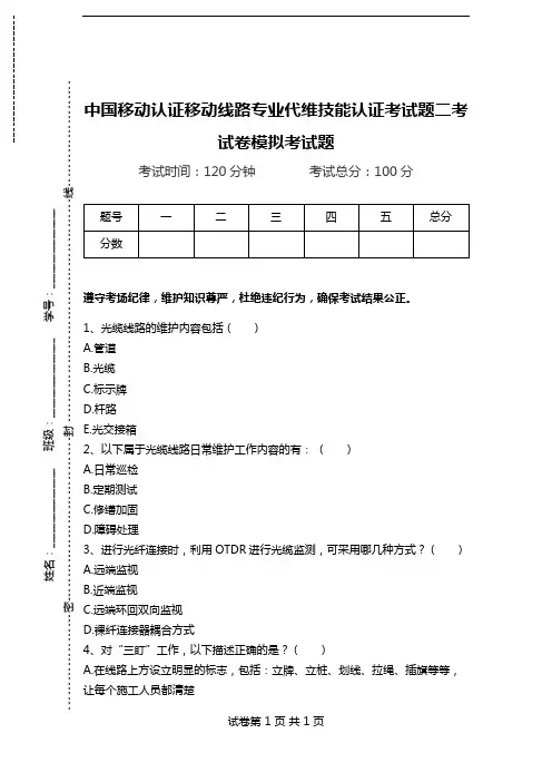中国移动认证移动线路专业代维技能认证考试题二考试卷模拟考试题.doc