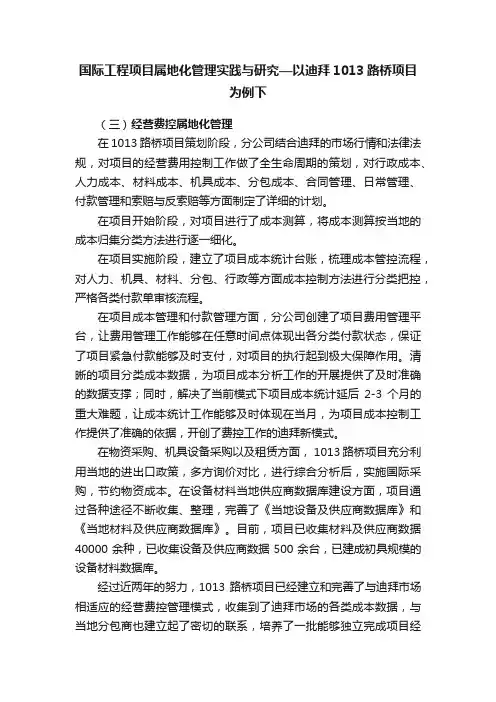 国际工程项目属地化管理实践与研究—以迪拜1013路桥项目为例下