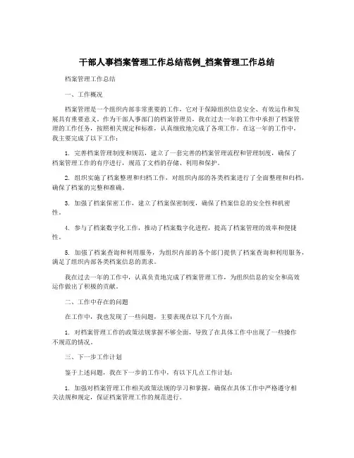 干部人事档案管理工作总结范例_档案管理工作总结