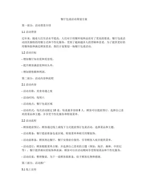餐厅包桌活动策划方案