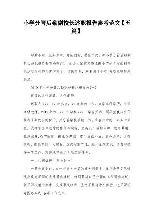 小学分管后勤副校长述职报告参考范文【五篇】