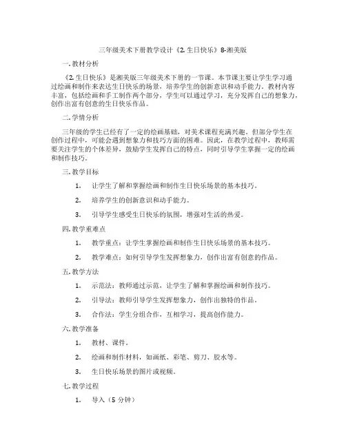 三年级美术下册教学设计《2. 生日快乐》8-湘美版