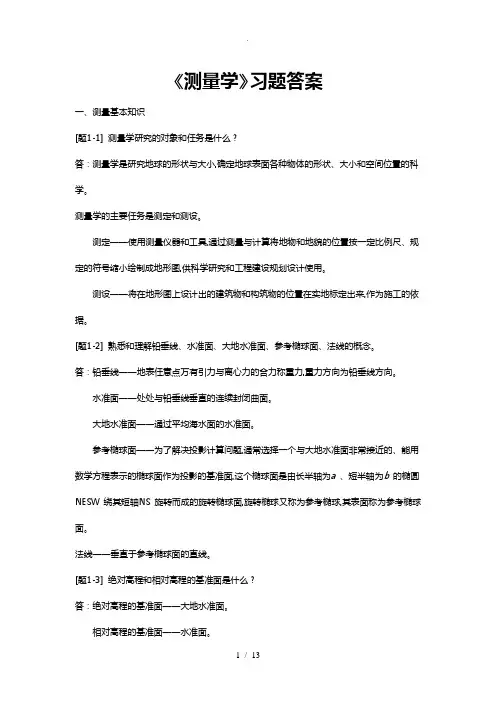 测量学课后习题参考答案