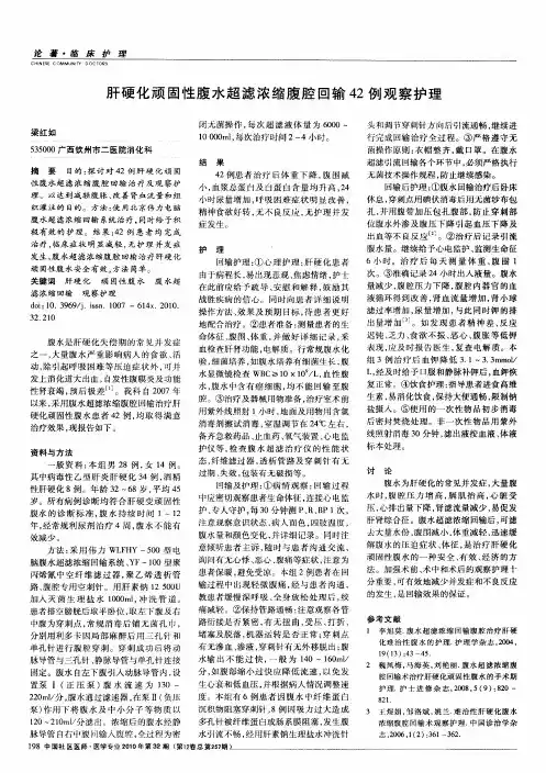 肝硬化顽固性腹水超滤浓缩腹腔回输42例观察护理