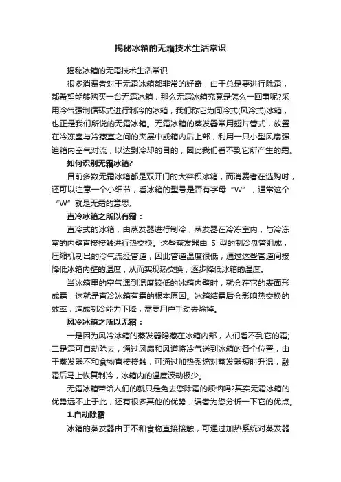 揭秘冰箱的无霜技术生活常识