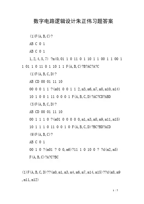 数字电路逻辑设计朱正伟习题答案