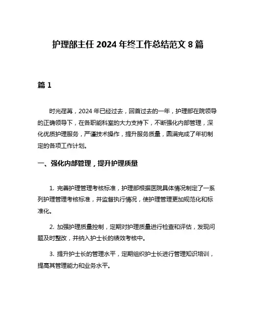 护理部主任2024年终工作总结范文8篇