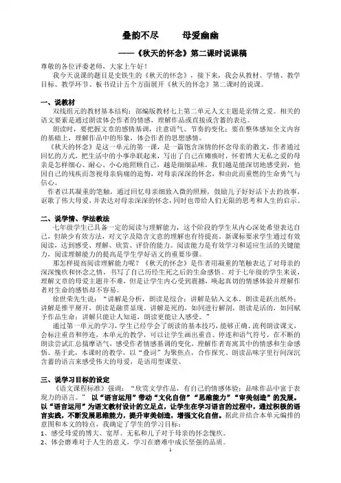 第5课《秋天的怀念》第二课时说课稿 统编版语文七年级上册 
