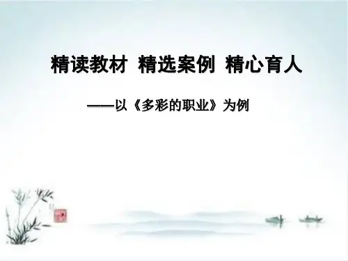 最新部编版道德与法治《多彩的职业》ppt1