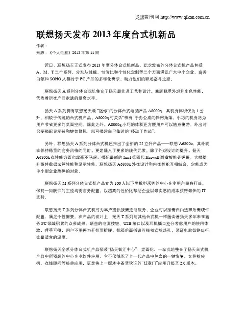 联想扬天发布2013年度台式机新品
