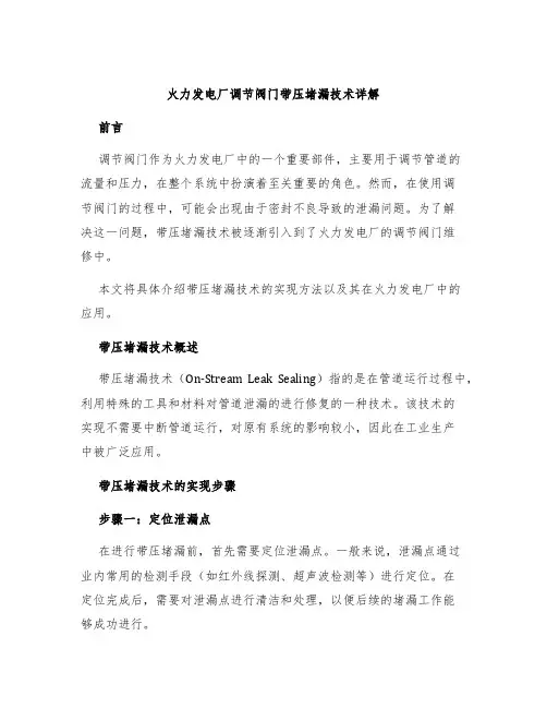 火力发电厂调节阀门带压堵漏技术详解